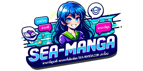 Sea-Manga เว็บอ่านมังงะฟรี มังงะแปลไทย อ่านการ์ตูนออนไลน์